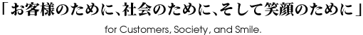 「お客様のために、社会のために、そして笑顔のために」