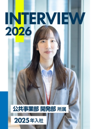  【インスタ】公共事業部 開発部 所属 2025年入社