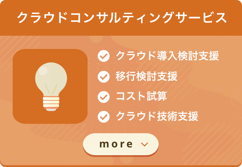 クラウドコンサルティングサービス