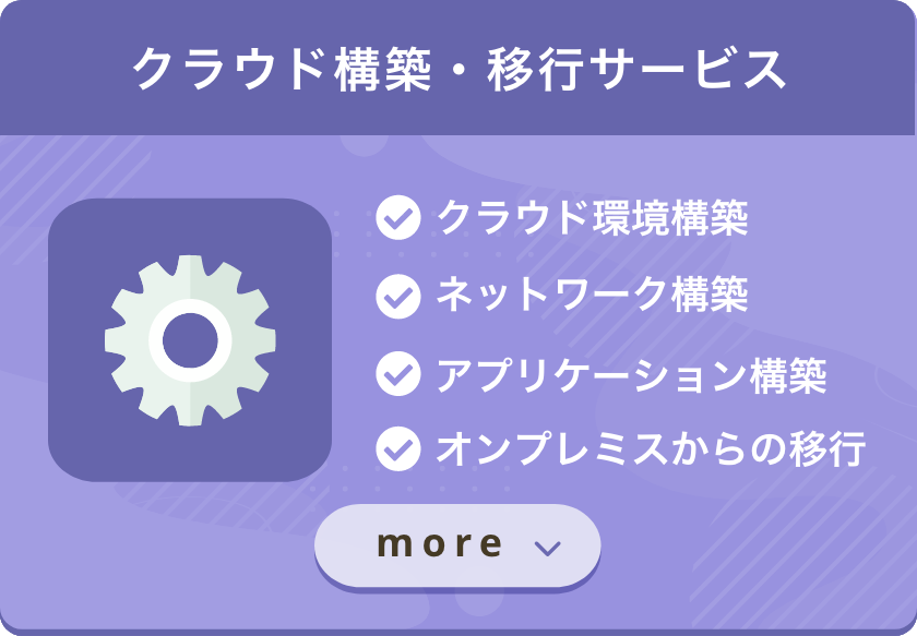 クラウド構築・移行サービス