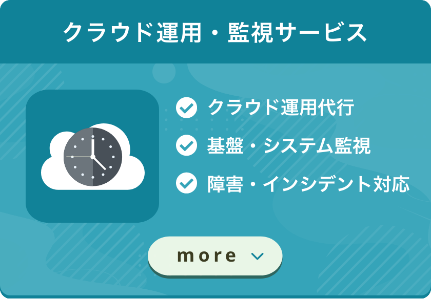 クラウド運用・監視サービス