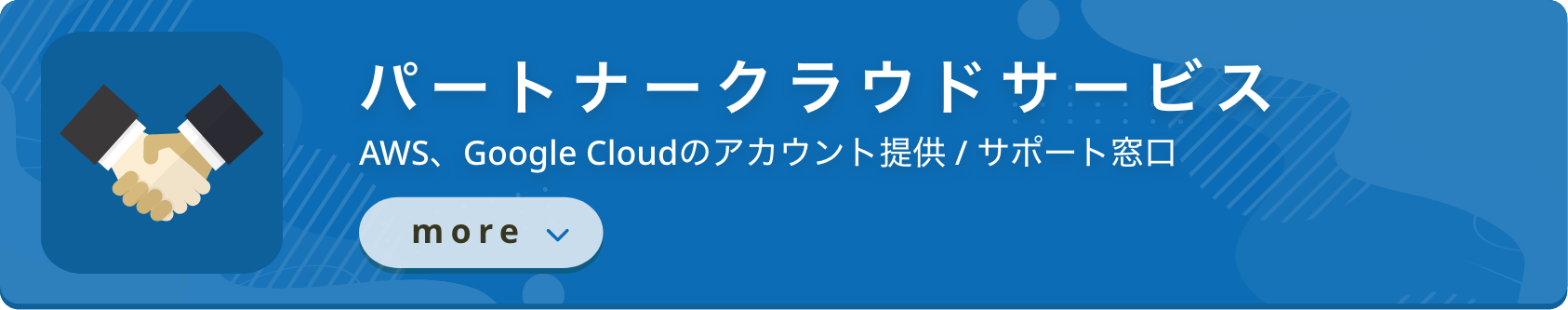 パートナークラウドサービス