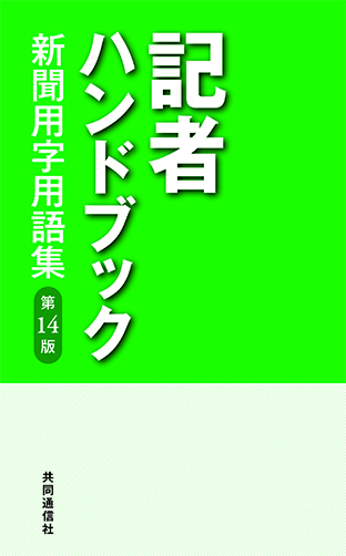 共同通信社発行 記者ハンドブックの画像