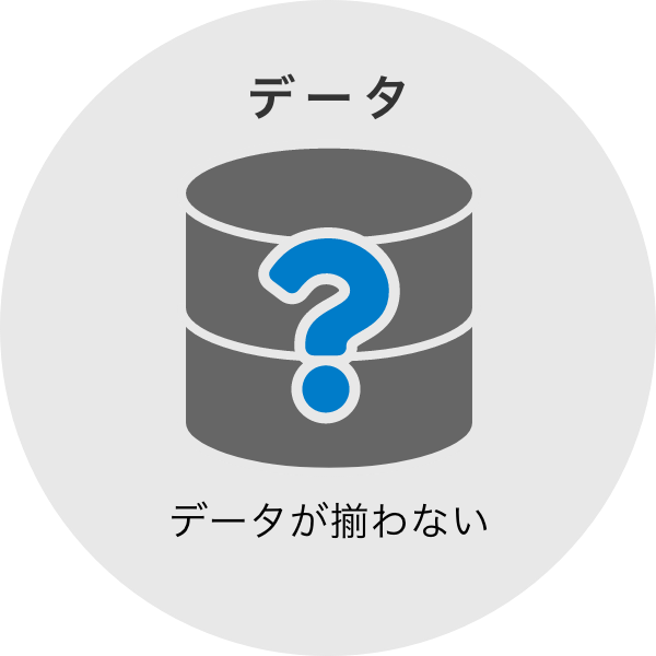 データが揃わない