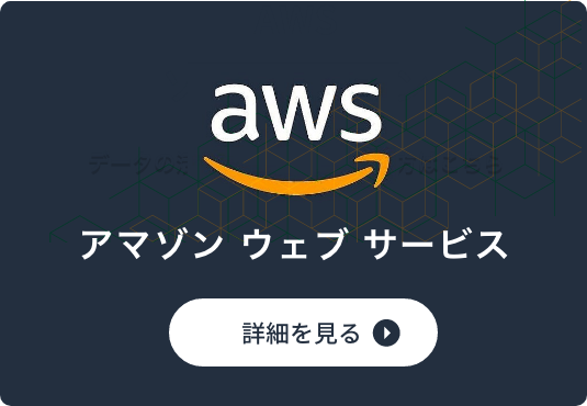 アマゾン ウェブ サービス