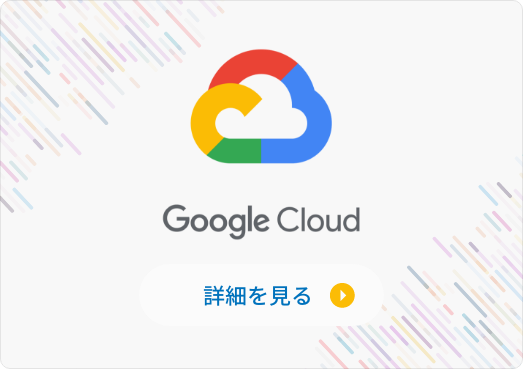 グーグルクラウド