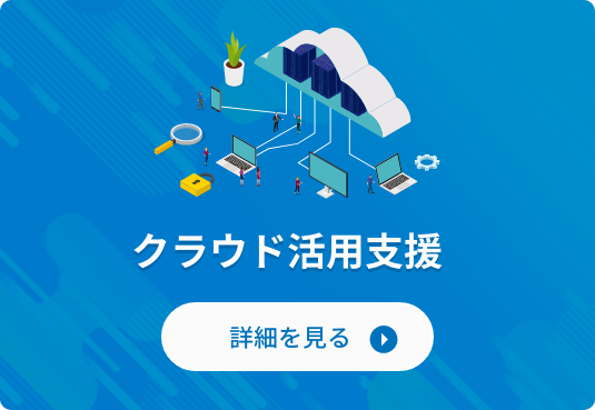 クラウド活用